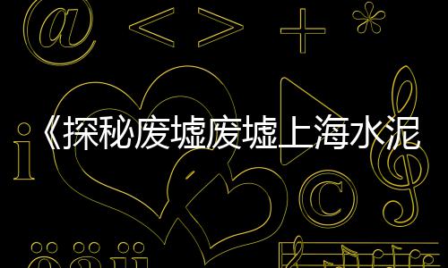 上海哪里买石子材料、上海石子码头、上海石子多少钱、上海白石子