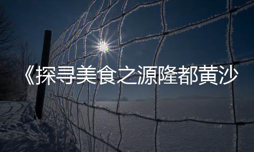 上海高钙石子的应用、上海石子路叫什么名字、彭泽县到上海船拉石子、上海冷拌石子厂家电话地址