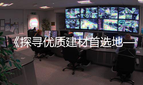 上海水泥黄沙供应商、上海青浦拉黄沙水泥、上海配送水泥黄沙哪家好、上海黄沙水泥工程