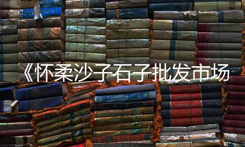水泥黄沙建材批发上海、上海蛋黄沙厂家批发供应、上海杨浦水泥黄沙厂地址、上海去哪里买水泥黄沙