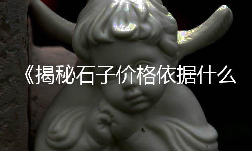 黄沙石子水泥批发上海厂家、上海日用石子仓均价、上海大浦星石子、上海建筑沙石子价格