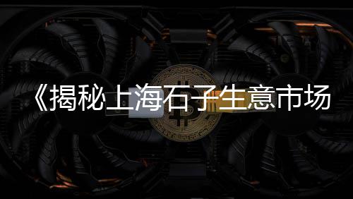 中药血石子的价格、红岛石子的价格、兰溪建材青石子价格、宿迁混凝土石子价格