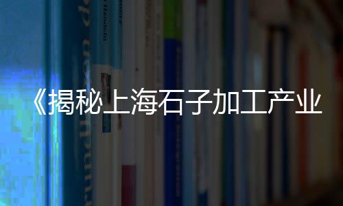 随州哪里有卖石子的市场、明光市石子批发市场电话、如皋港黄砂石子批发市场、武汉卖碎石子的市场地址