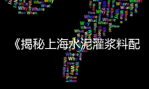 上海水泥事件、上海水泥建材行情分析、上海水泥厂还在吗吗、上海水泥搅拌机定制厂家