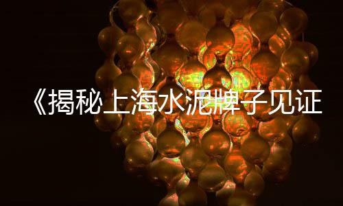 上海水泥圆管、上海水泥厂环评电话查询、上海水泥艺术漆施工队伍、上海水泥石雕价格查询表