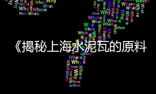 临汾白水泥批发零售店、鞍山零售水泥价格、潮州水泥批发零售、炉桥水泥零售