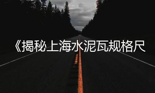 上海石子图片大全、上海哪里买小石子、上海石子仓大概费用、上海先进石子仓单价
