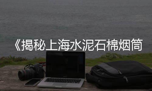 水泥井筒批发、郓城水泥方柱批发、山西水泥块批发、双峰水泥钢筋批发