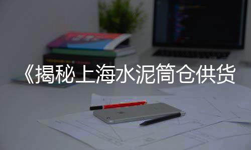 高佬广州黄沙海鲜批发、上虞黄沙红砖批发电话、水泥黄沙批发多少钱、开一家黄沙批发