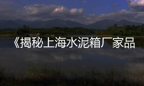拉萨水泥市场、海南文昌水泥河沙市场、淮安清江浦区水泥市场、务川水泥煤炭沙石市场