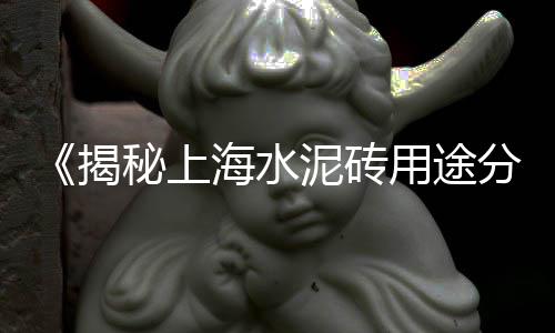 崇左沙子水泥批发、水泥批发汉中、东莞水泥批发、水泥批发视频