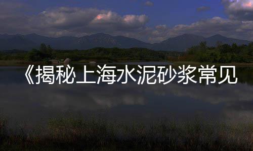 江华水泥批发市场在哪、水泥菜市场黄摊主、发泡水泥市场分析、静海水泥建材市场