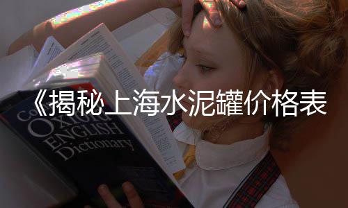 鲁山白石子批发、西安碎石子批发、郫都区石子批发、如东石子黄沙批发
