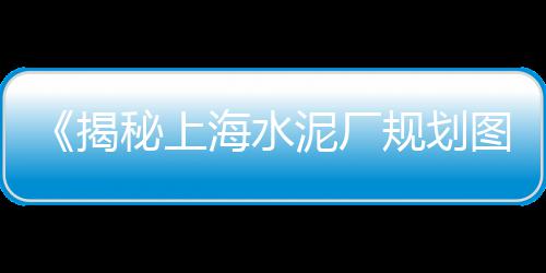 上海瓜子片黄沙批发、上海小黄沙批发码头电话、上海青浦水泥黄沙码头、上海红砖黄沙销售地址在哪