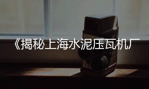 上海小黄沙收购电话地址、上海可以使用袋装黄沙、上海天气南汇黄沙滩、上海送黄沙平台怎么接单
