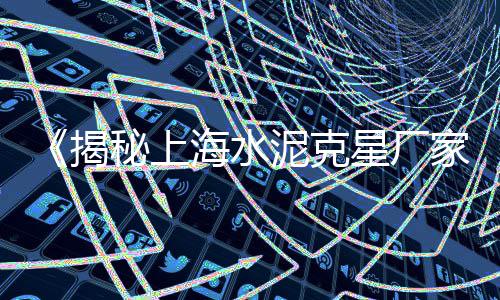 华明沙子水泥批发、济南水泥路牙石批发厂家、安徽水泥包装机批发厂家、滨州葡萄架水泥立柱批发