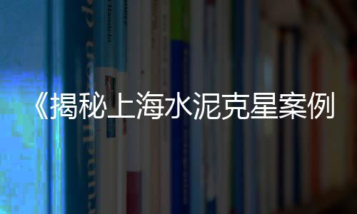 南京市场水泥价格、装饰水泥市场低价、水泥房的市场、水泥下游市场分布