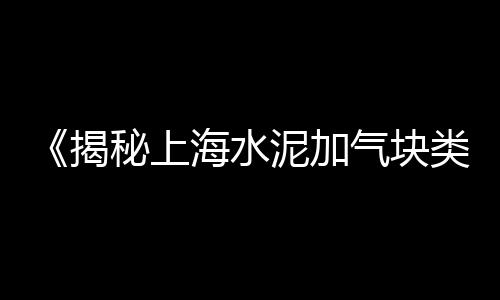 上海浦东川沙黄沙石子水泥批发、上海码头拉黄沙船多少钱、上海黄沙水泥砖块直供厂家、上海码头直销黄沙水泥腻子粉
