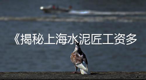 上海黄沙水泥配送招聘、上海附近黄沙水泥公司、上海葛芳黄沙水泥配送、上海黄沙水泥直供公司电话