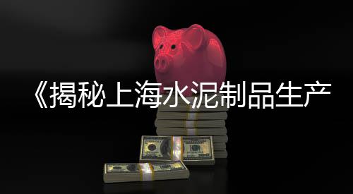 上海水泥管酒店地址在哪、上海水泥彩砖价格多少、上海水泥管服务热线、上海水泥移动房订制价格