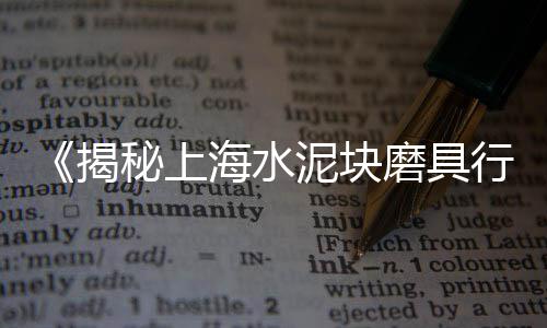 天门黄沙批发、新吴区水泥黄沙批发、广州黄沙市场蟹批发、宁波船老大黄沙批发