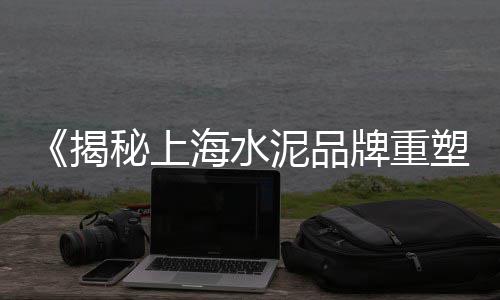 玉山水泥批发市场地址、水泥市场走访、澳洲水泥市场、新加坡水泥市场