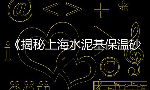 上海黄沙湾新闻、上海所有黄沙码头、上海黄沙水泥求购、上海黄沙哪里大