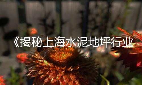 批发零售水泥黄沙、增城黄沙零售热线、越秀黄沙零售运输、合肥零售水泥黄沙