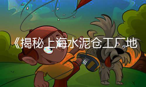 潭村水泥批发、乌鲁木齐批发沙子水泥、南昌水泥栏杆批发、想做水泥花盆批发