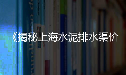 坚霸水泥价格、日照水泥斗拱价格走势、龙岩水泥栏杆规格价格、章丘水泥固化地坪价格