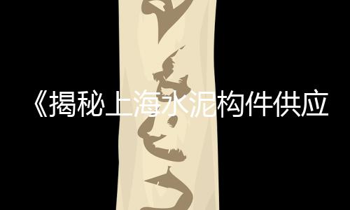 武汉汉西路黄沙零售、泗阳卢集黄沙水泥零售点、新沂黄沙零售店在哪里进货、老梁码头零售批发水泥黄沙