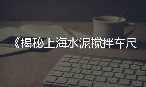 揭阳华润水泥价格行情、2014水泥价格走势、水泥制砖机的价格、水泥的原料价格