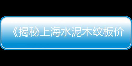 上海水泥地坪修复多少钱、上海水泥漆有几家品牌、上海水泥抹墙多少钱、上海水泥元明粉厂家