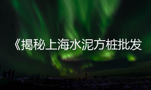 重庆粉沙石子批发零售、天津批发零售石子、含山零售石子电话、亳州沙子石子零售