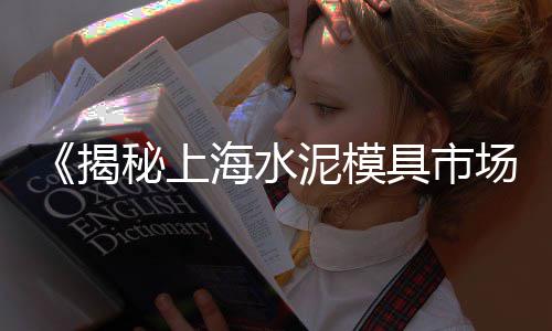 沪水泥批发多少线一包、玉林市木纹水泥板批发商、广州水泥多孔砖批发价格、益阳水泥检查井批发价格