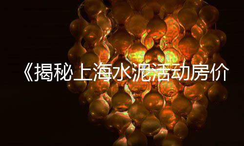 宁夏自流平水泥批发厂家、青海水泥窗花批发价格表、鼓楼区水泥批发价格表、佛山水泥隔热板批发价格