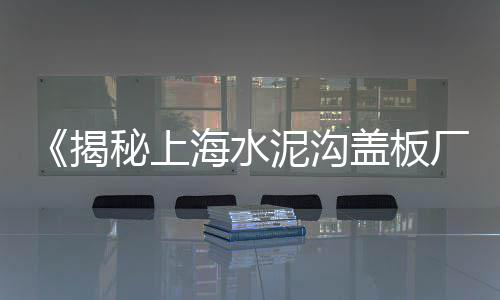 山西水泥电线杆批发厂家、毕节金沙水泥批发、襄阳水泥垫块批发、衡水水泥烟道批发