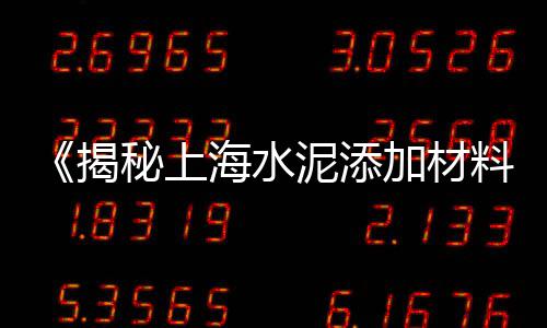 上海石子仓单价、上海石子煤出售价格表、上海石子停车场电话多少、上海三岔港沙子石子厂地址