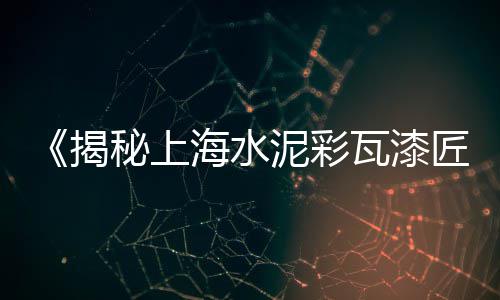 杭州地区卖水泥的市场、沭阳水泥建材市场在哪里、宝安码头水泥批发市场、河北定州水泥批发市场