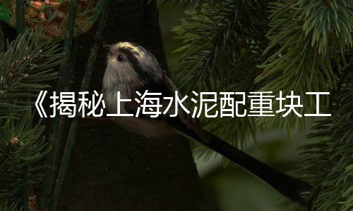 湖口县黄沙价格、蕲春县黄沙价格、黄沙水泥价格哪里看、菏泽市场黄沙价格