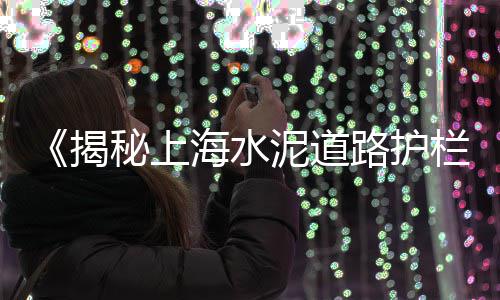 2017上海水泥价格、上海水泥厂打卡时间安排、上海水泥毯防渗土工膜、上海水泥型号价格表查询