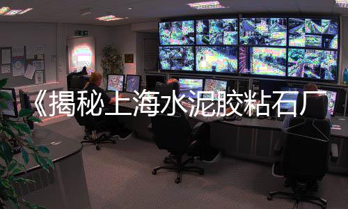 河池市水泥地板批发、水泥强度增强剂批发、偃师微水泥涂料批发、石狮水泥瓷砖胶批发