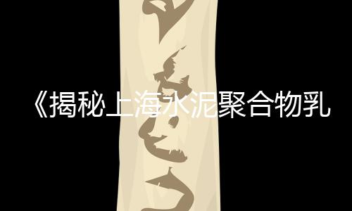 浙宝建材市场石子怎么样、淄博矿石石子批发市场、泰安石子石料批发市场、杭州碎石子市场在哪里