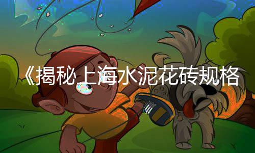淄博水泥电线杆批发市场、水泥渗透板的市场、水泥销售市场细分、台湾水泥市场萎缩