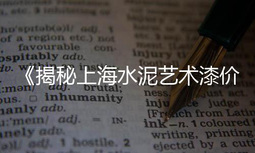 河南水泥制袋机价格图片、华新水泥的价格、水泥墩价格、2015年 水泥价格