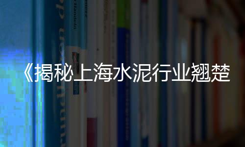 零售黄沙水泥价格表大全、谯城区水泥黄沙批发零售、团洲水泥黄沙批发零售、附近的黄沙水泥零售电话