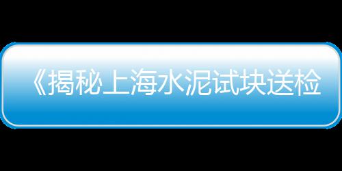 上海水泥仓螺旋输送机、上海水泥高压注浆厂地址、上海水泥地起皮、上海水泥烟囱公司地址