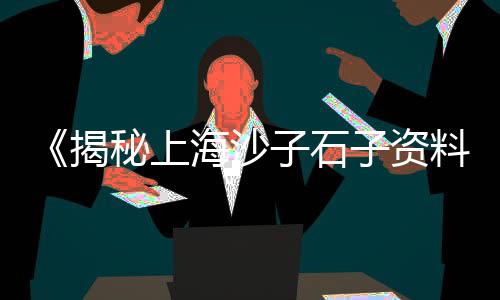 南宁水磨石石子批发市场、运城八一市场石子饼、小石子批发武汉市场、东营石子废料市场地址