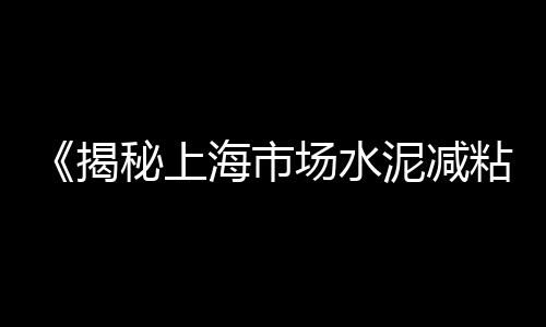 市场上最好的水泥、禅城水泥建材市场电话、水泥市场行情走势如何、水泥市场价格暴跌
