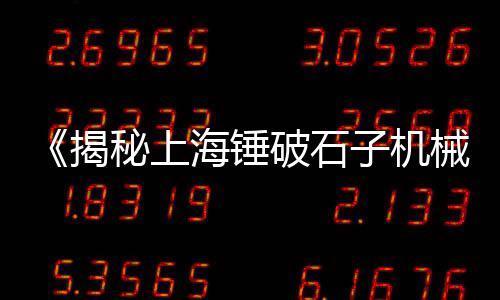 石子批发规格、彩色石子批发公司有哪些、雄宇建材沙子石子批发、石子批发市场大全